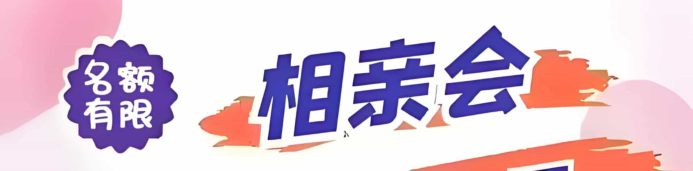 宁都吉缘网相亲会 线下交友活动